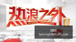 虎牙直播冠,荣耀手机助,力夺冠盛宴,百姓彩票,在线购彩,彩票平台,高频彩票,中奖机会